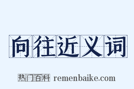 向往近义词是什么意思的图片